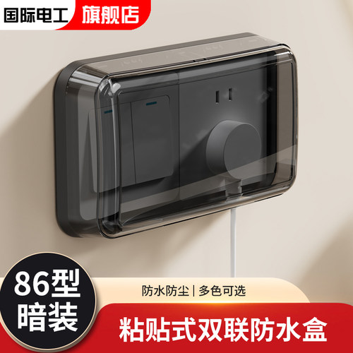 国际电工防溅盒86双联