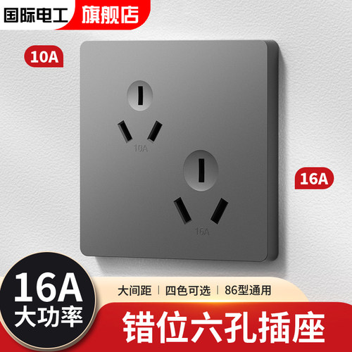 国际电工热水器开关插座16a三孔