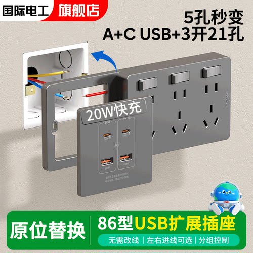 国际电工五孔带快充扩展插座