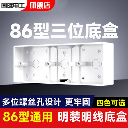 国际电工明装开关插座86型底盒明盒通用家用连体墙壁预埋明线底盒