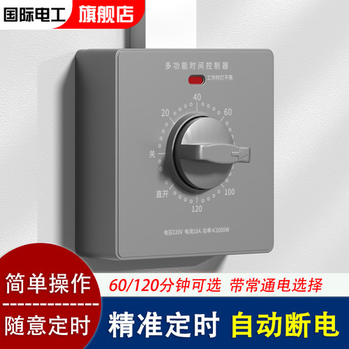 国际电工定时器开关随心设置