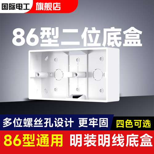 86型明装底盒二三四位
