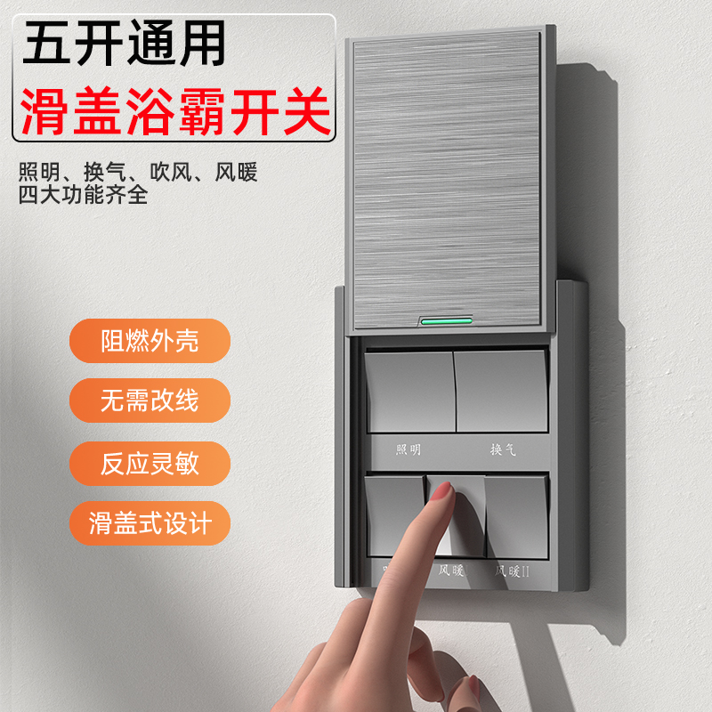 国际电工五开浴霸开关