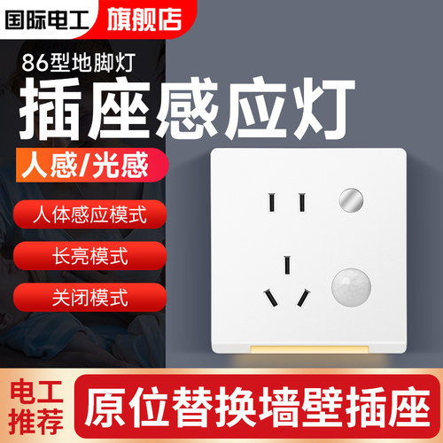 国际电工人体感应小夜灯