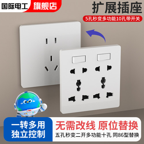 国际电工两开多功能十孔插座面板