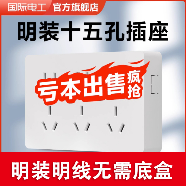 国际电工家用白色明装开关插座