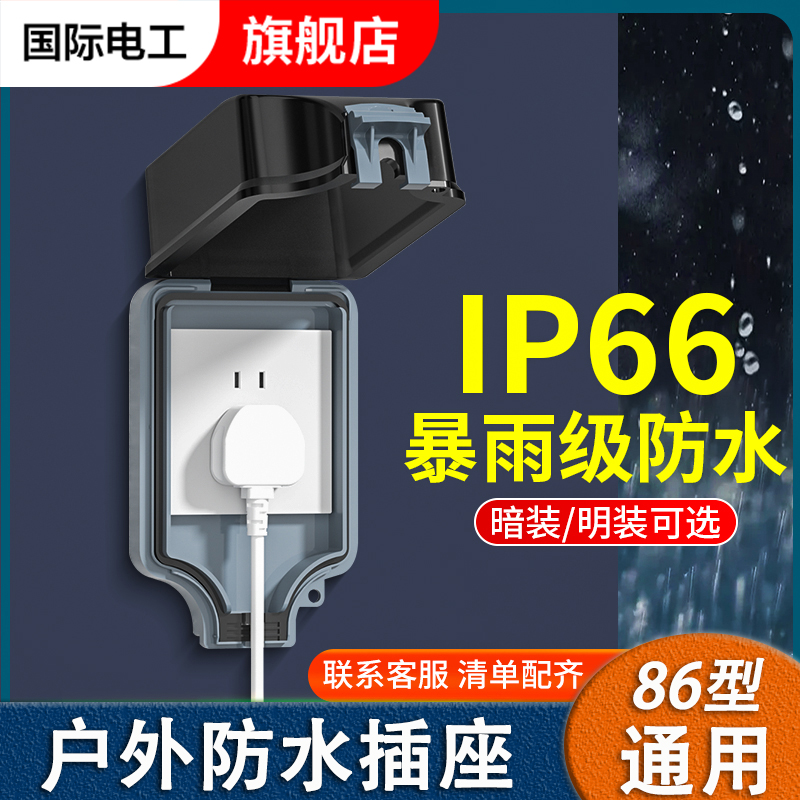 国际电工户外防溅盒IP66级防水