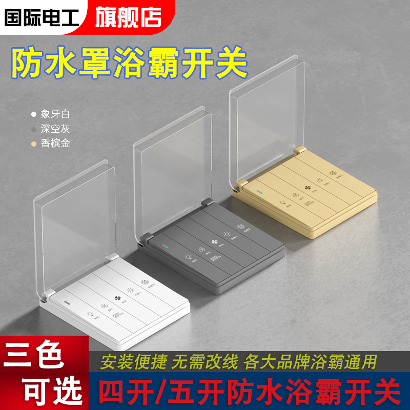国际电工浴霸开关防水溅