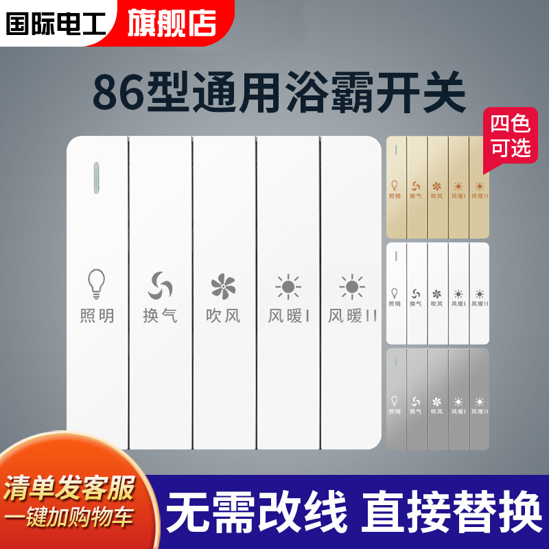 86型浴霸开关四开五开通用家用卫生间浴室灯暖气风机合1开关面板 电子/电工 浴霸专用开关 原图主图