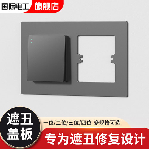 国际电工底盒装饰垫遮丑