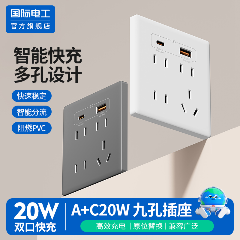 国际电工九孔USB快充插座