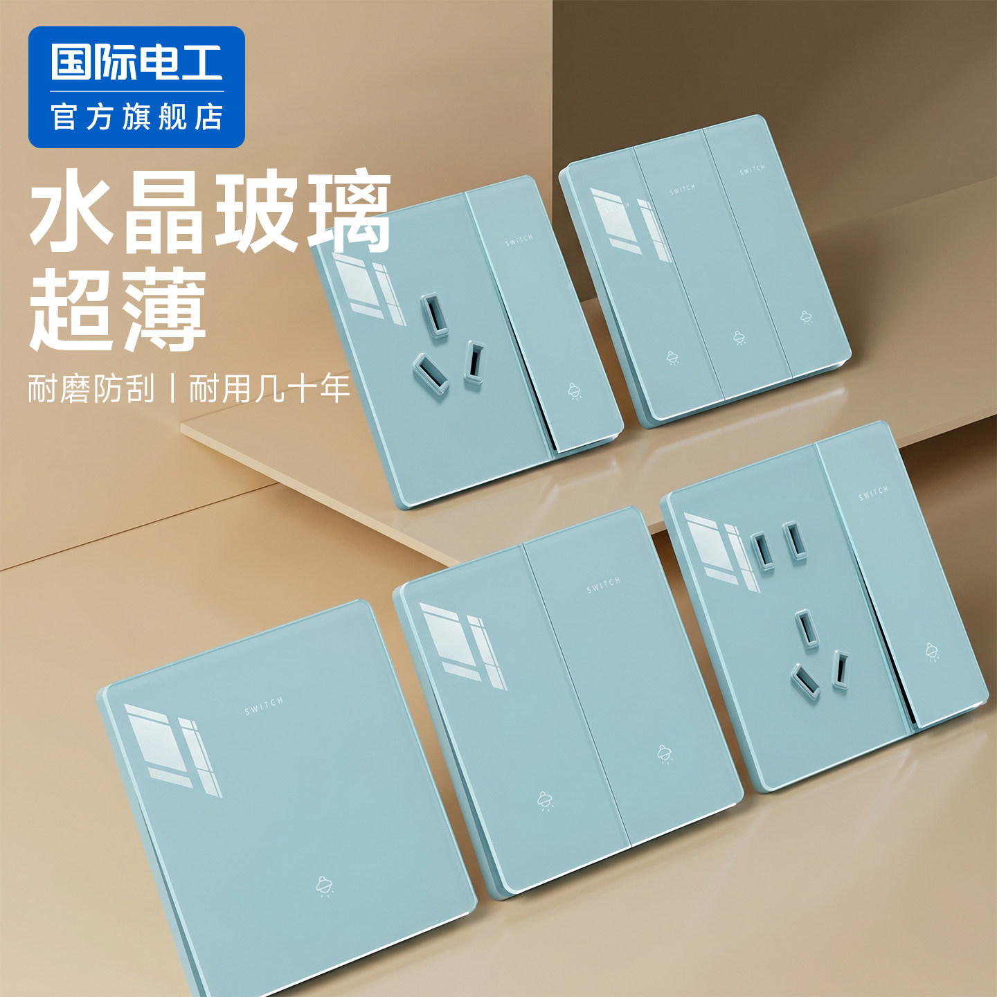 国际电工玻璃开关插座单开单控