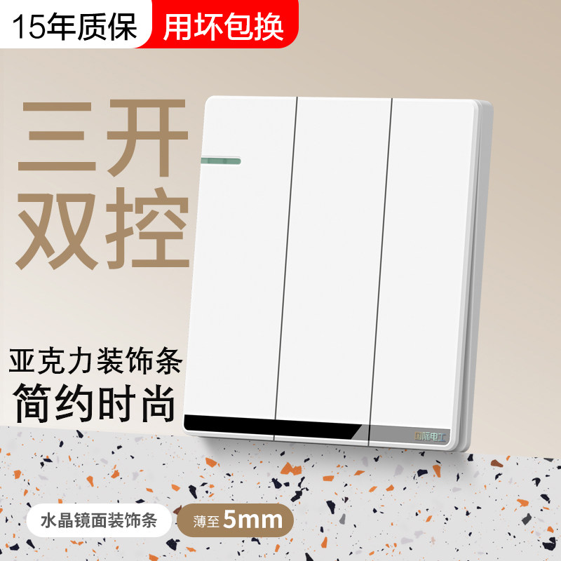 国际电工家用86型三开双控开关插座面板双联三位三联3开家用墙壁