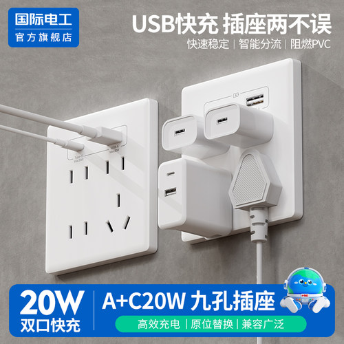 国际电工86型20W快充插座