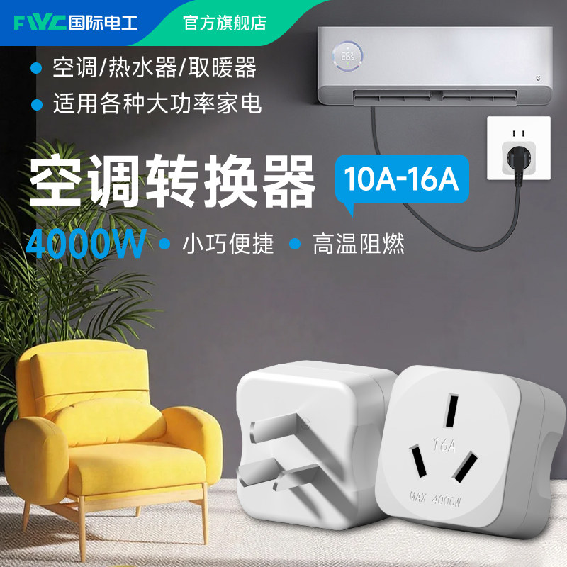 大功率三孔10a转16a转换插头热水器空调电源转换插座三插头转换器