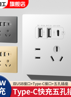 国际电工86型手机充电开关面板20WUSB快充Type-c面板工地36v转5v