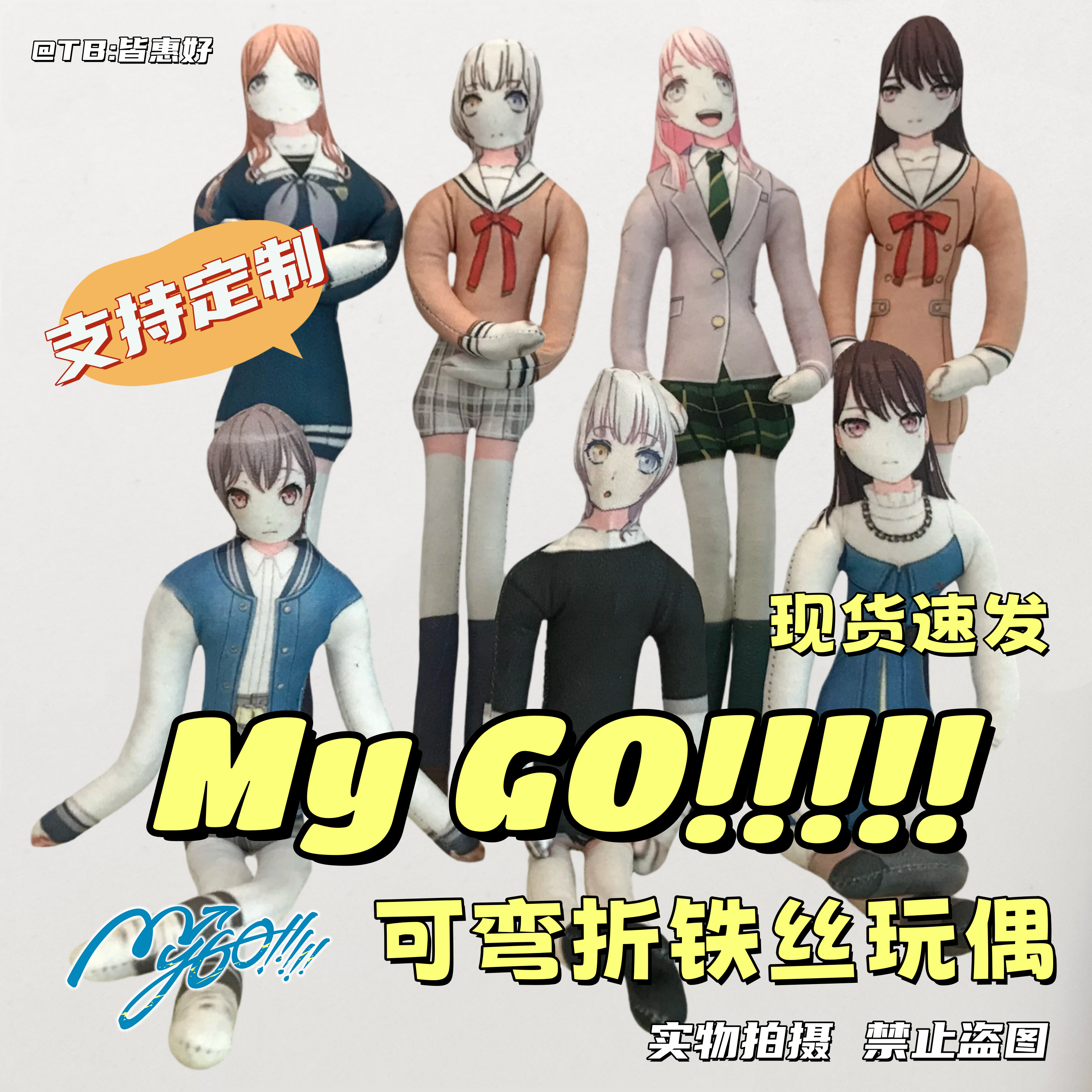 mygo老鼠干周边千早爱音长崎素世高松灯要乐奈椎名立希玩偶有骨架