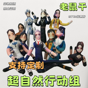 超自然行动组老鼠干周边玩偶零逍遥小黄阿念莉莉玩具全身铁丝骨架
