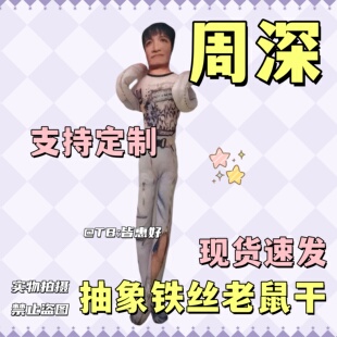 周深老鼠干系列生日礼物棉花娃娃小人干周边公仔应援物物料可定制