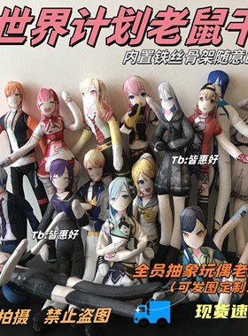 世界计划老鼠干pjsk晓山瑞希kaito凤笑梦东云绘名老鼠干娃娃玩偶