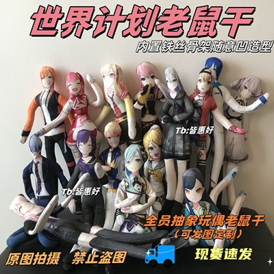 世界计划老鼠干pjsk晓山瑞希kaito凤笑梦东云绘名老鼠干娃娃玩偶