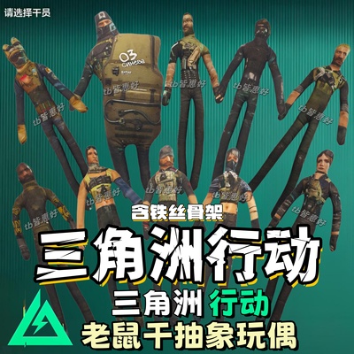 三角洲老鼠干三角洲行动人仔蜂医老鼠干哈基蜂玩偶周边威龙手办