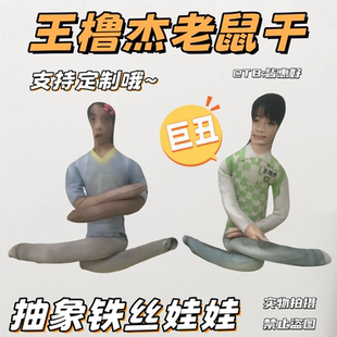 王橹杰老鼠干棉花娃娃抽象玩偶周边应援物可动人偶铁丝骨架可造型