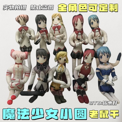 魔法少女小圆老鼠干周边杏子晓美焰巴麻美鹿目圆手办抽象玩偶挂件