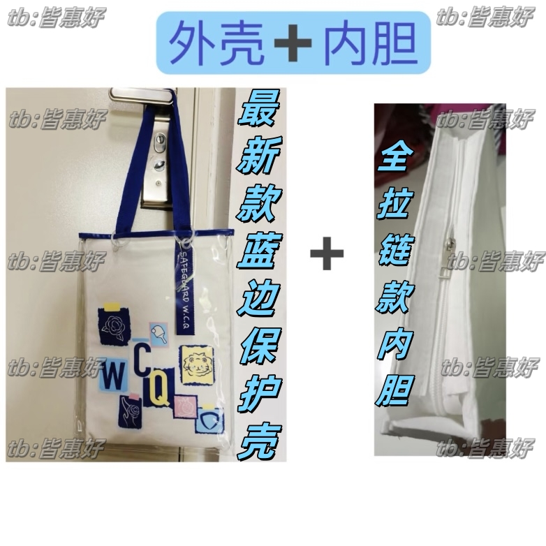 王楚钦*舒肤佳帆布包保护套壳包包透明PVC袋适用于防脏防水罩周边