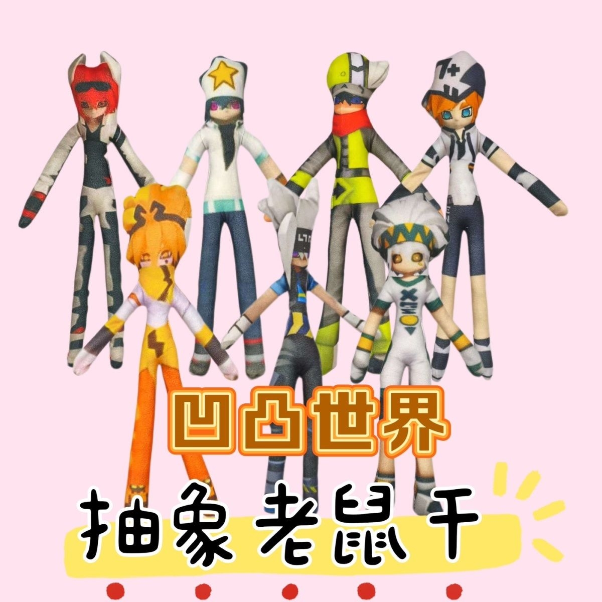 凹凸世界老鼠干抽象玩偶有骨铁丝扭动娃娃周边无白边生日礼物玩具