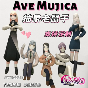 ave mujica玩偶老鼠干若叶睦丰川祥子三角初华八幡海铃手办可定制
