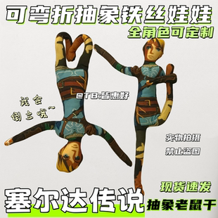 塞尔达传说老鼠干玩偶林克手办周边抽象娃娃公仔挂件内置铁丝骨架