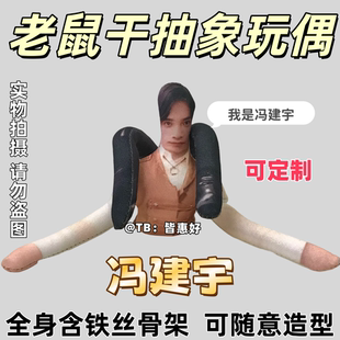 冯建宇王青老鼠干棉花娃娃抽象玩偶周边公仔全身含铁丝骨架可定制