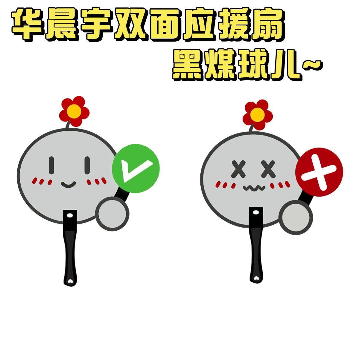 华晨宇互黑小礼物火星演唱会周边对错扇物料扇明星应援互换送星友图片
