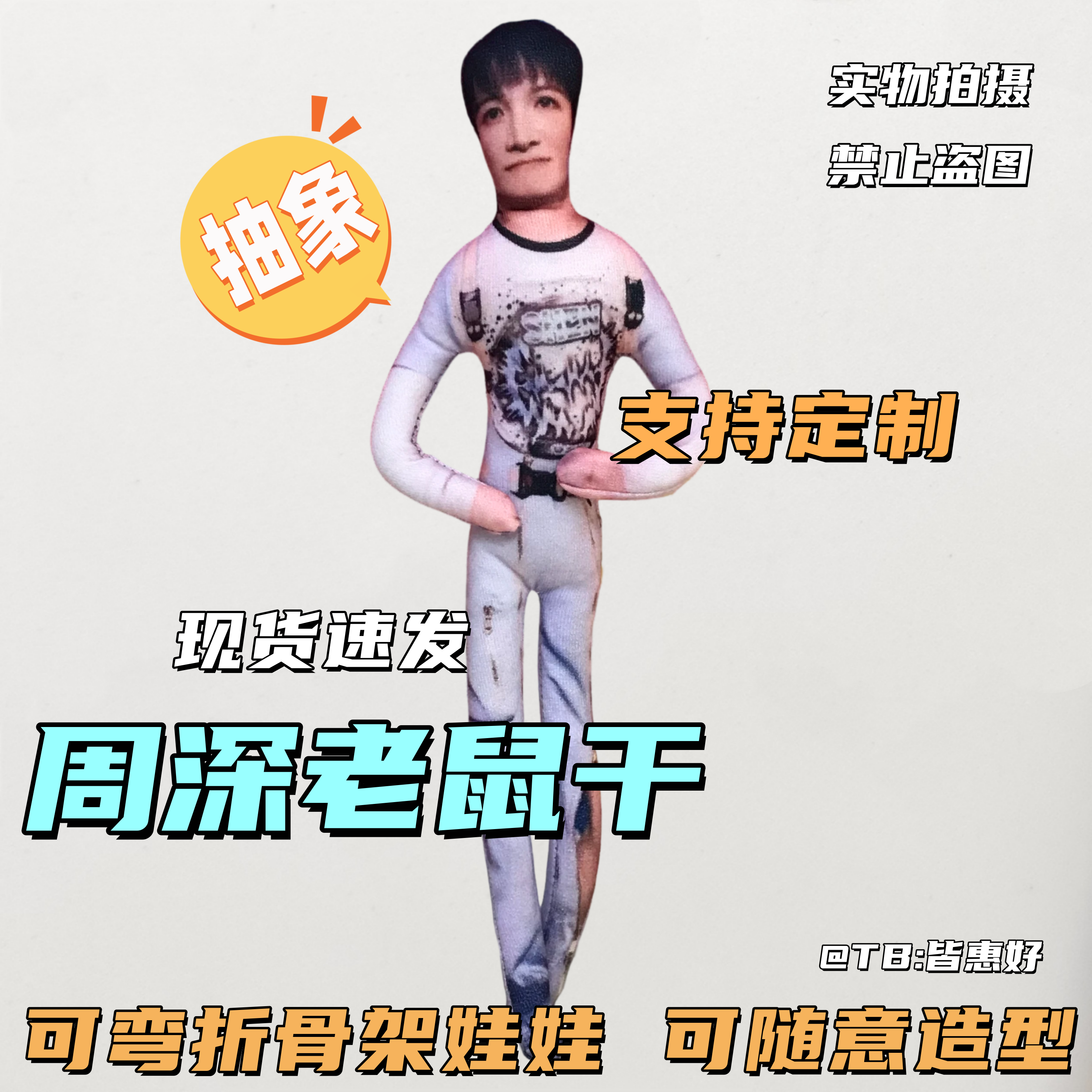 周深老鼠干棉花娃娃玩偶系列生日礼物周边文创物料铁丝骨架可定制