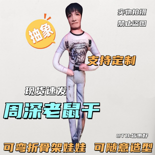 周深老鼠干棉花娃娃玩偶系列生日礼物周边文创物料铁丝骨架可定制