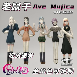 ave mujica老鼠干若叶睦丰川祥子三角初华八幡海铃周边玩偶含骨架