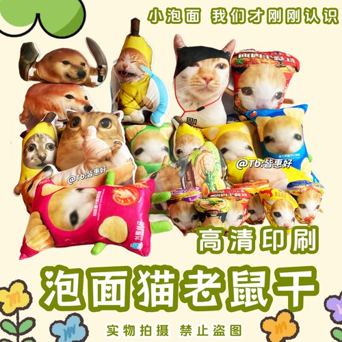 猫咪老鼠干我的刀盾玩偶香蕉猫狗公仔猫meme薯片泡面猫手办抱枕