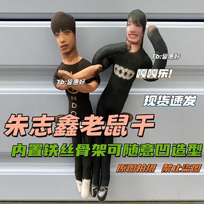 朱志鑫老鼠干应援物棉花娃娃周边同款玩偶书包挂件公仔小人偶定制