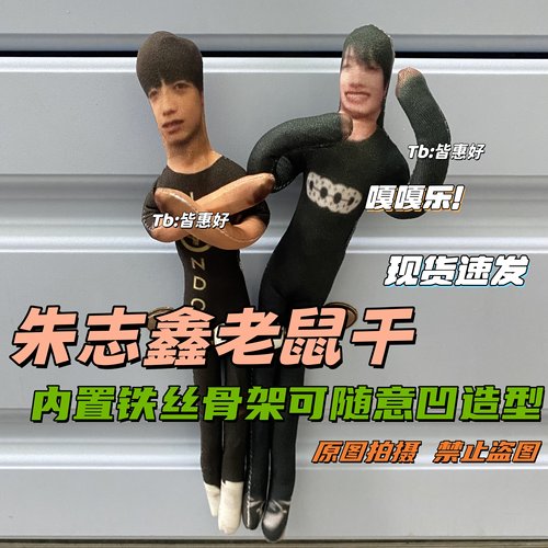 朱志鑫老鼠干应援物棉花娃娃周边同款玩偶书包挂件公仔小人偶定制