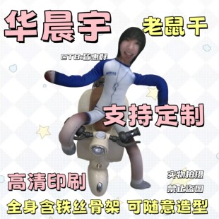 华晨宇老鼠干绒绒干人干棉花娃娃玩偶周边互黑小礼物生日抽象玩偶