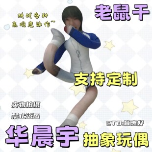 华晨宇老鼠干绒绒干玩偶人干周边玩偶棉花娃娃公仔互黑小礼物生日