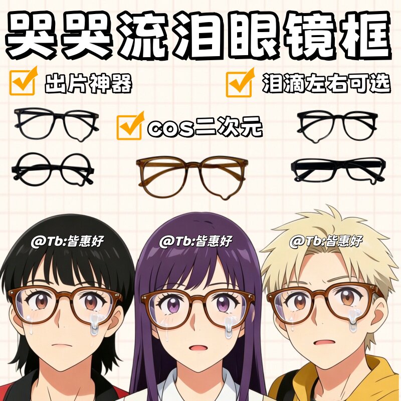 哭哭眼镜流泪框泪滴框眼镜可爱二次元日系黑色方圆脸眼镜框无镜片