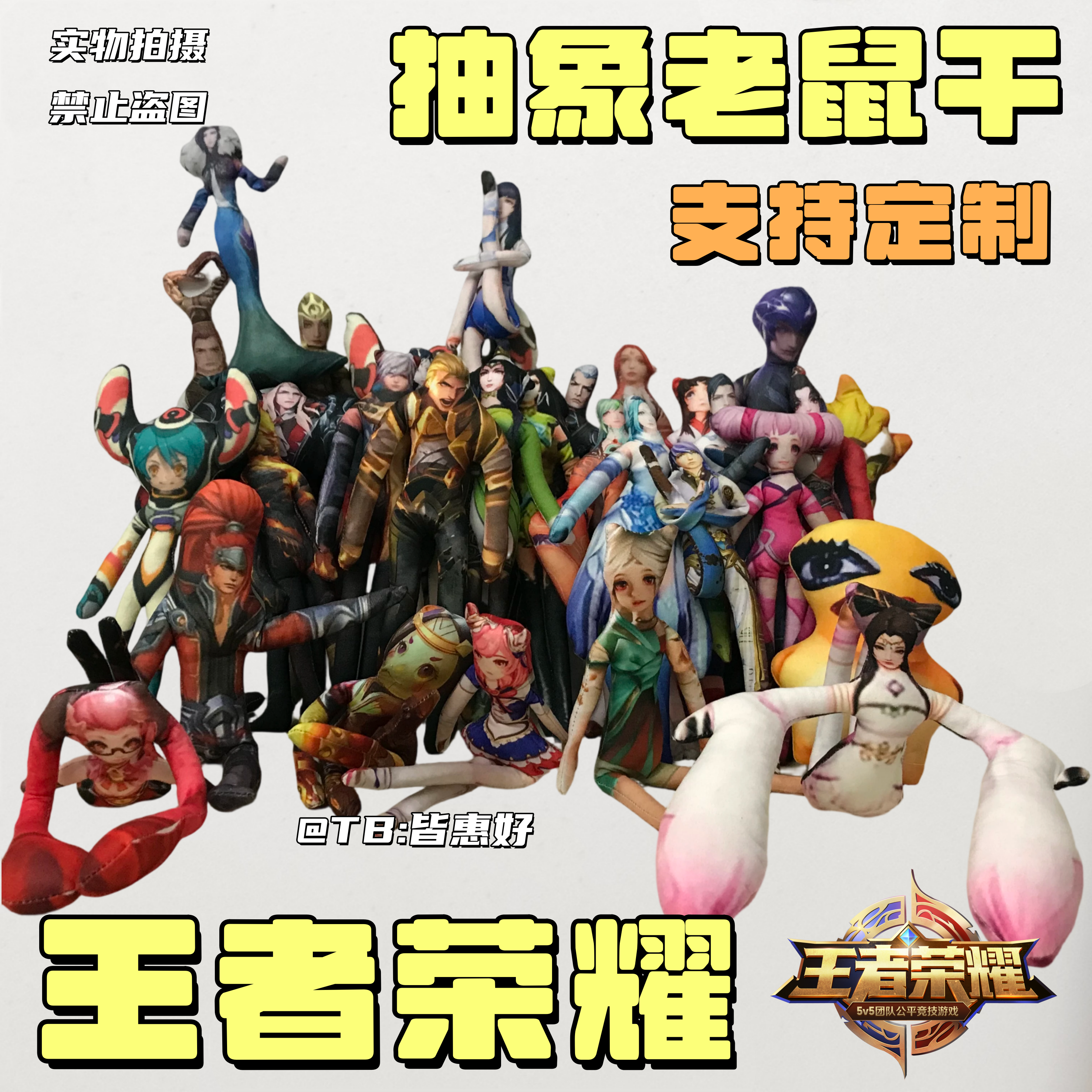 王者荣耀老鼠干玩偶刘邦小乔宫本妲己李信西施棉花娃娃周边含骨架