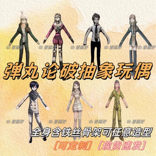 弹丸论破周边老鼠干王马小吉抽象玩偶棉花娃娃可动人偶铁丝骨架