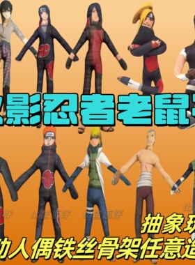 火影忍者鸣人佐助抽象玩偶老鼠干可动人偶周边毛绒公仔四肢带骨架