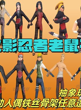 火影忍者鸣人佐助抽象玩偶老鼠干可动人偶周边毛绒公仔四肢带骨架