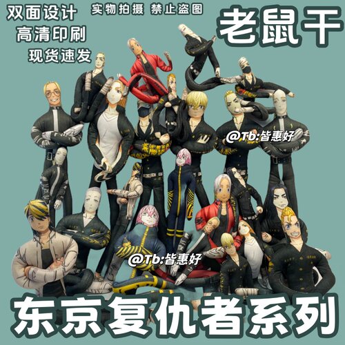 东京复仇者老鼠干佐野万次郎Mikey场地圭介花垣武道玩偶娃娃手办