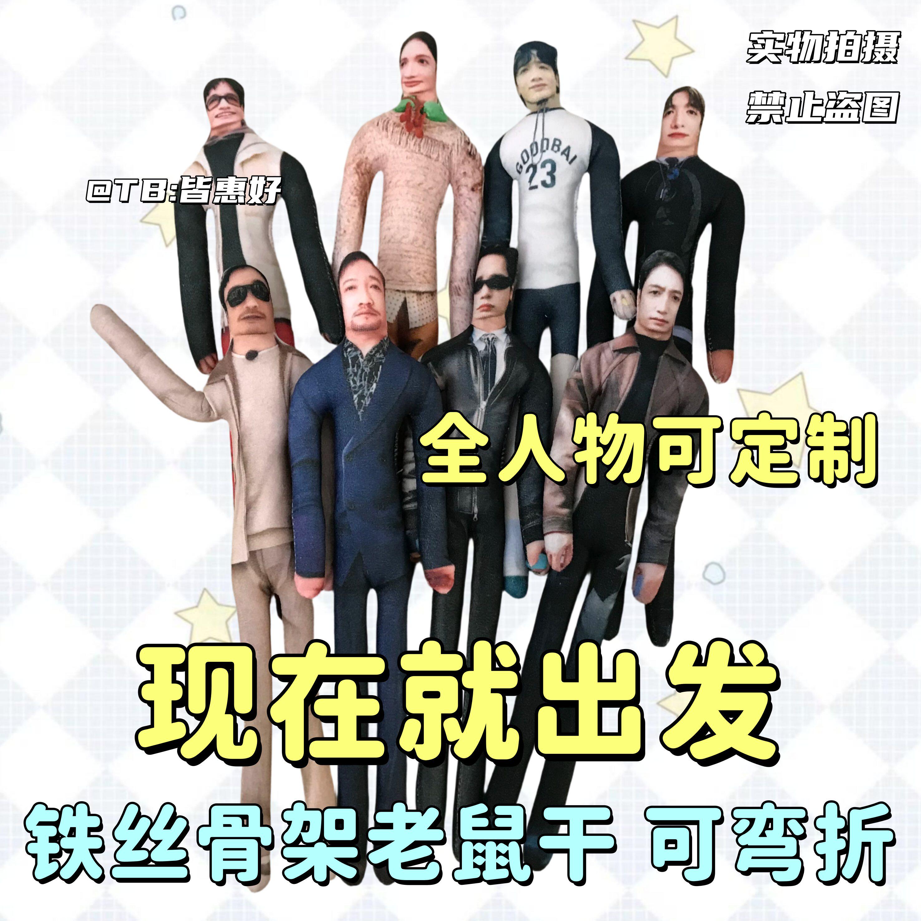 现在就出发王安宇白敬亭范丞丞黄景瑜金晨老鼠干玩偶棉花娃娃周边 - 实物图