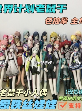 世界计划pjsk老鼠干晓山瑞希神代类凤笑梦天马司天马咲希棉花娃娃